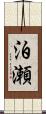 泊瀬 Scroll