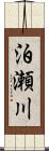 泊瀬川 Scroll