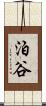 泊谷 Scroll