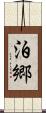 泊郷 Scroll