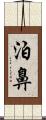泊鼻 Scroll