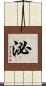 泌 Scroll