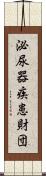 泌尿器疾患財団 Scroll