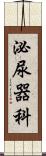 泌尿器科 Scroll