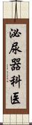 泌尿器科医 Scroll