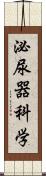 泌尿器科学 Scroll