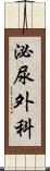 泌尿外科 Scroll