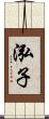 泓子 Scroll