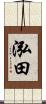 泓田 Scroll