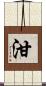 泔 Scroll