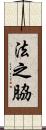 法之脇 Scroll