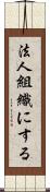 法人組織にする Scroll