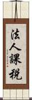 法人課税 Scroll