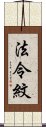 法令紋 Scroll