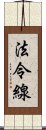 法令線 Scroll