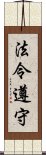 法令遵守 Scroll