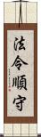 法令順守 Scroll