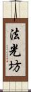 法光坊 Scroll