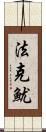 法克魷 Scroll