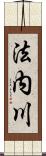 法内川 Scroll