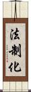法制化 Scroll