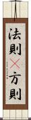 法則(P) Scroll