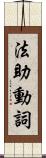 法助動詞 Scroll