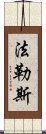 法勒斯 Scroll