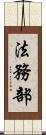 法務部 Scroll