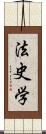 法史学 Scroll