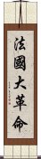 法國大革命 Scroll