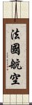 法國航空 Scroll