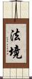 法境 Scroll