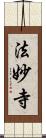 法妙寺 Scroll