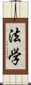 法学 Scroll
