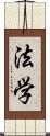 法学 Scroll