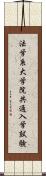 法学系大学院共通入学試験 Scroll