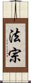 法宗 Scroll