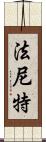 Faniette Scroll