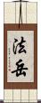 法岳 Scroll