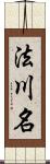 法川名 Scroll