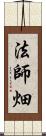 法師畑 Scroll