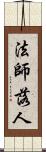 法師落人 Scroll