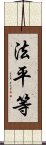 法平等 Scroll