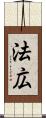 法広 Scroll