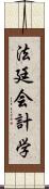 法廷会計学 Scroll