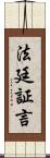 法廷証言 Scroll
