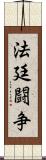 法廷闘争 Scroll