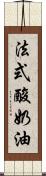 法式酸奶油 Scroll