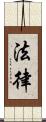 法律 Scroll